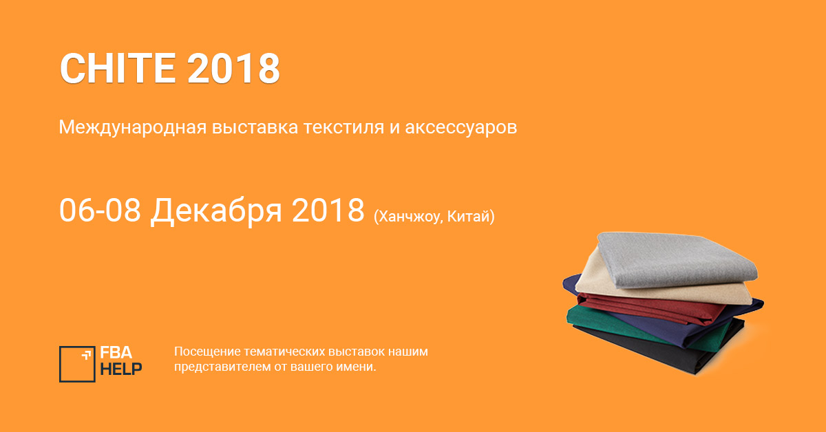 Международная выставка текстиля и аксессуаров 2018 в Ханчжоу, Китай