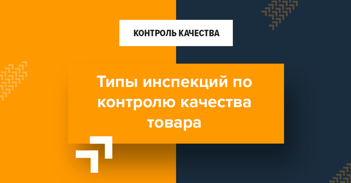 Типы инспекций по контролю качества товара.