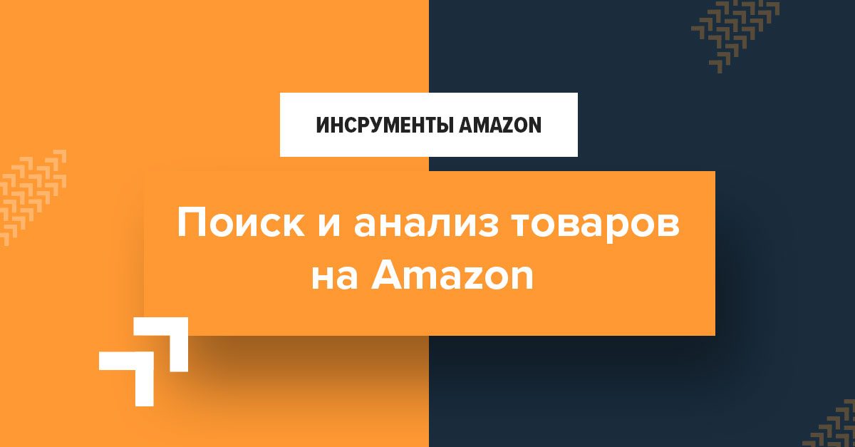Бесплатные инструменты для поиска и анализа товаров на Amazon