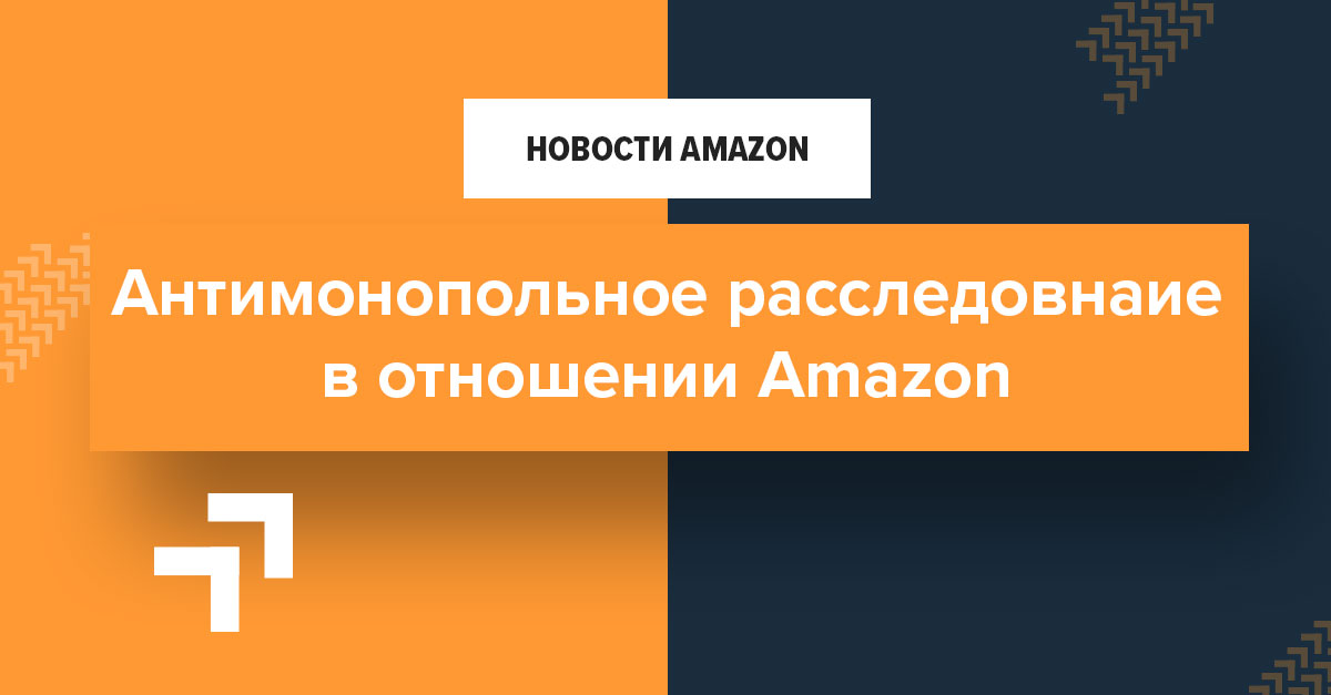 Антимонопольное расследование в отношении Amazon