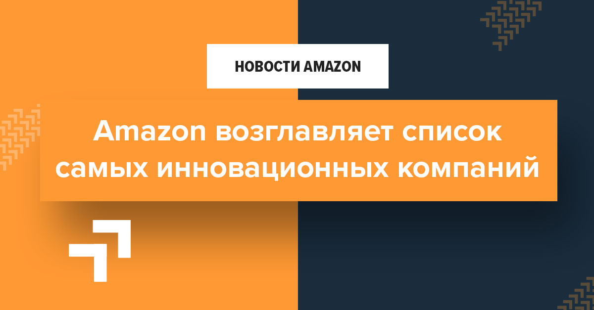 Amazon возглавляет список самых инновационных компаний