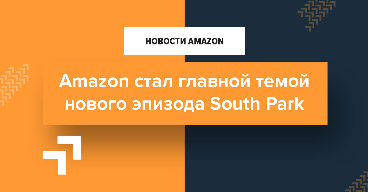 Южный парк против Amazon