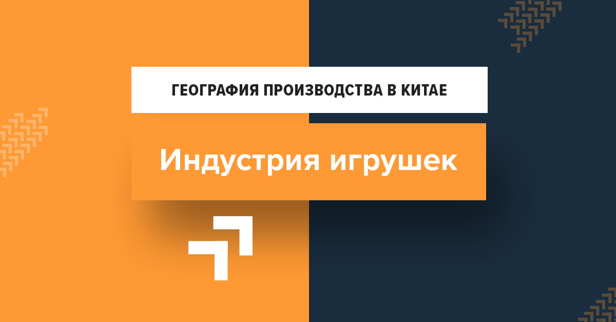 География производства в Китае — Индустрия игрушек