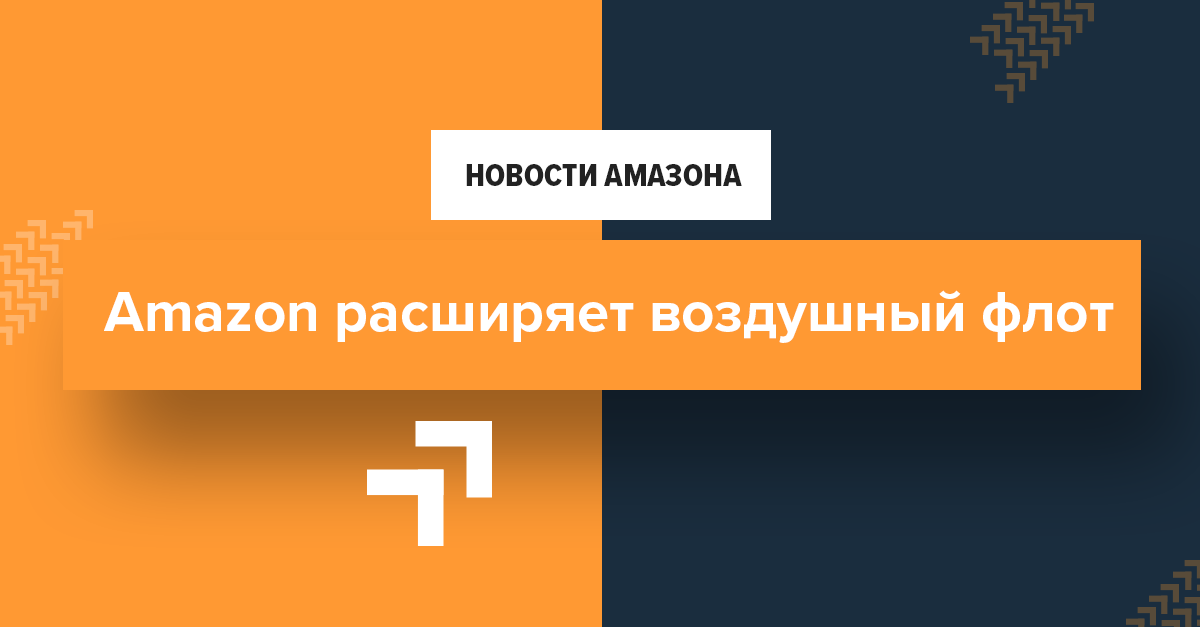 Amazon расширяет воздушный флот