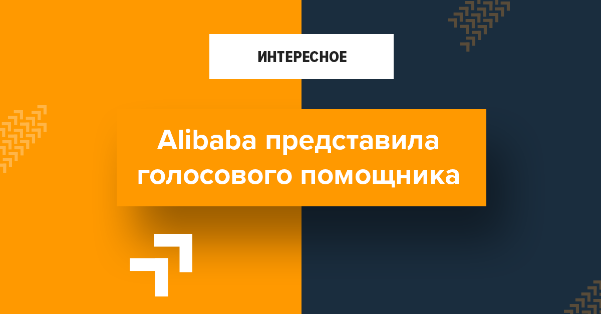 Alibaba представила голосового помощника