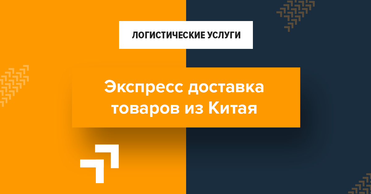 Экспресс доставка из Китая