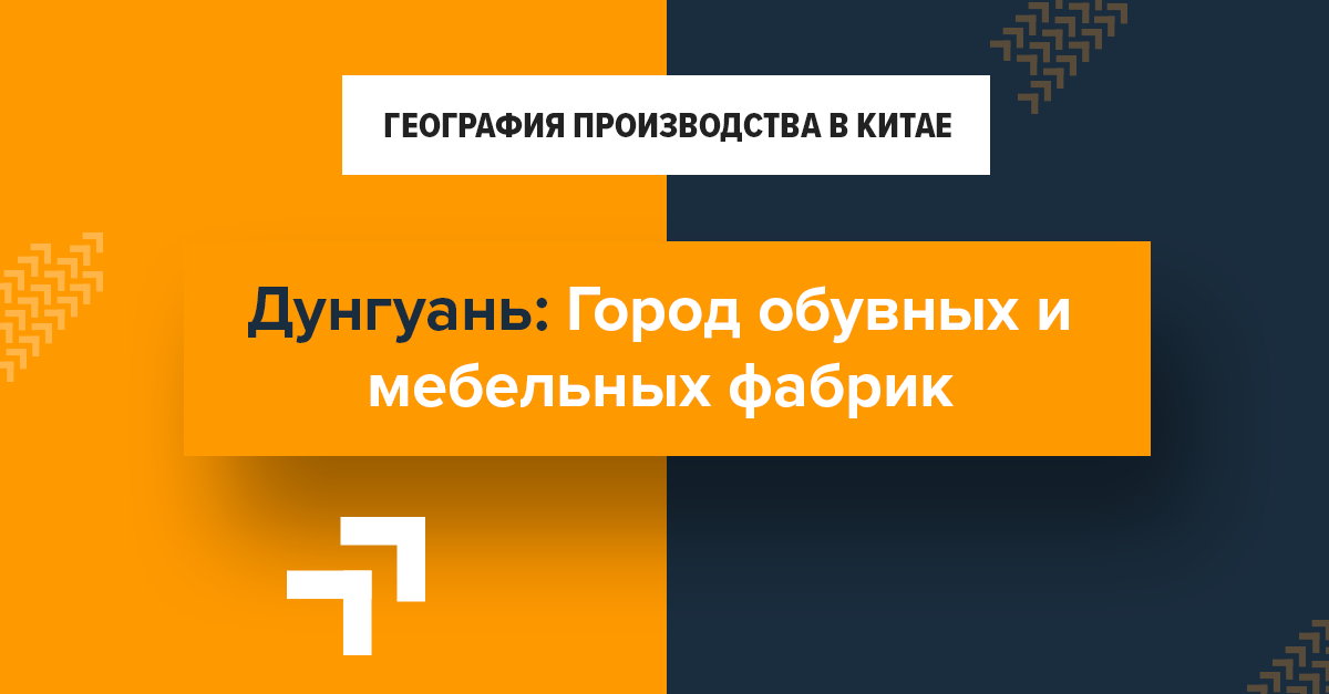 География производства в Китае — Дунгуань