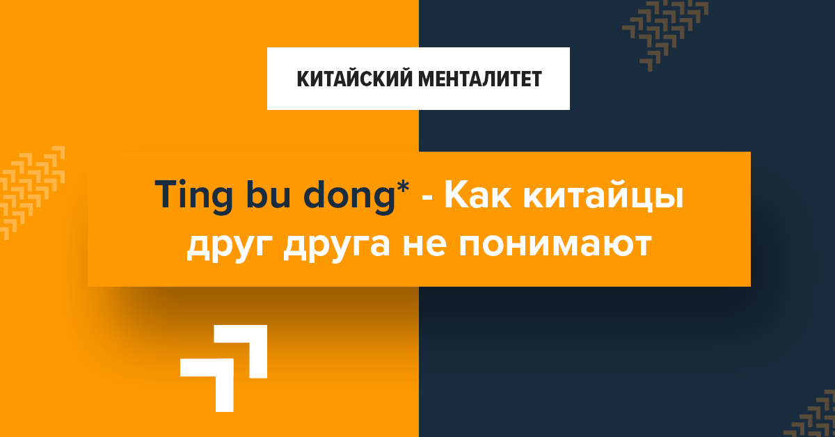 Как китайцы друг друга не понимают