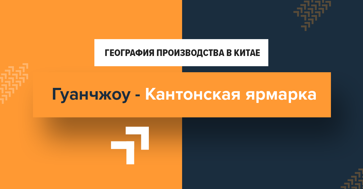 География производства в Китае — Гуанчжоу