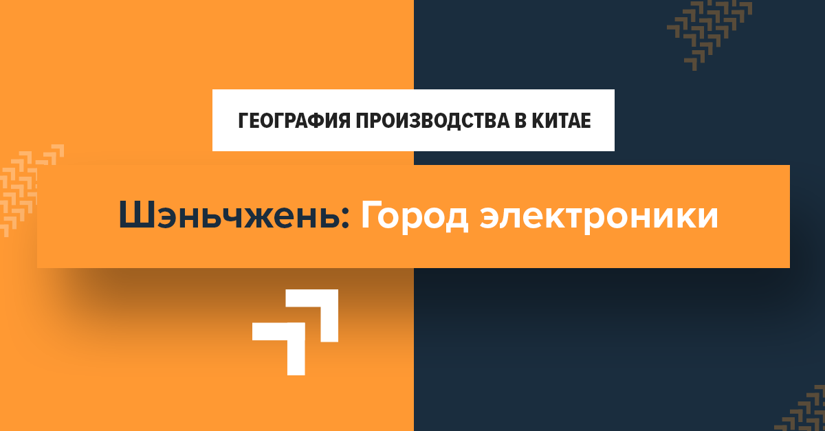 География производства в Китае: Шэньчжень