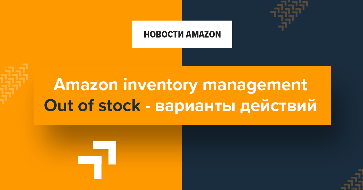 Out of stock на Amazon — варианты действий