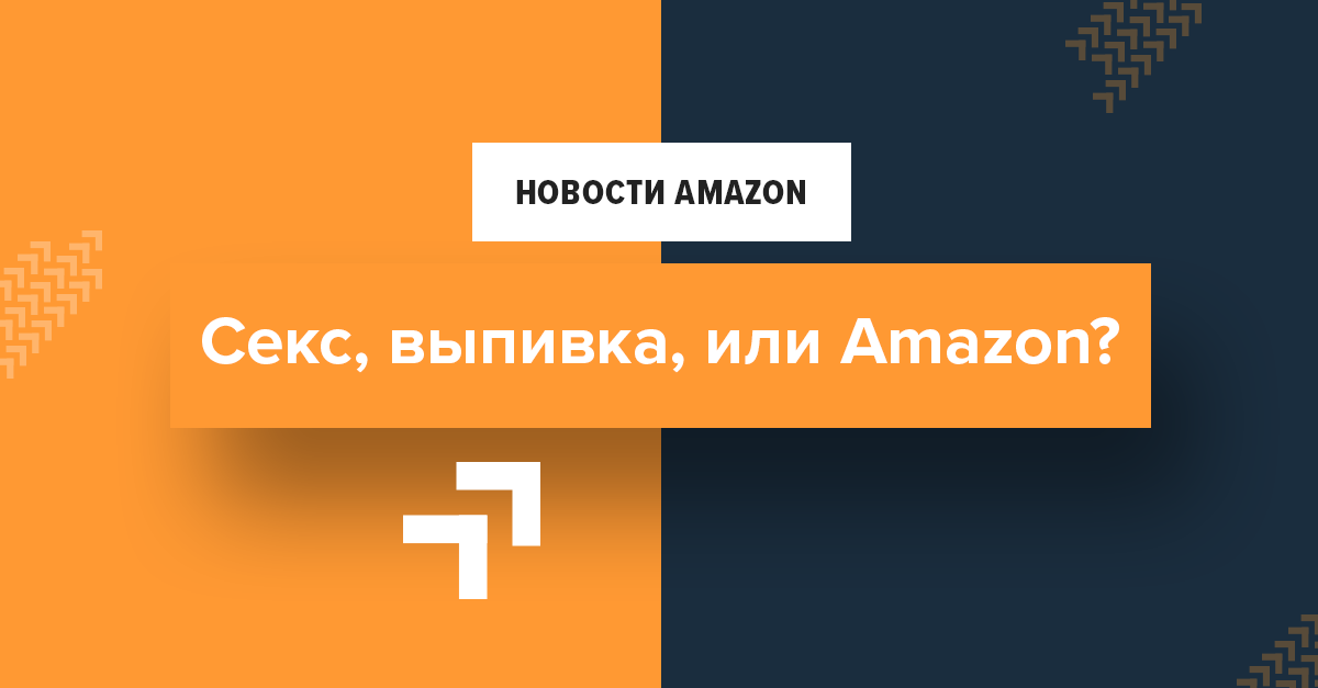 Секс, выпивка, или Amazon?