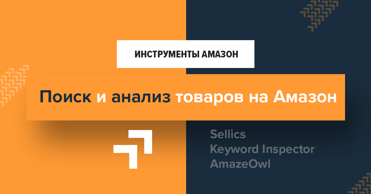 Инструменты Amazon