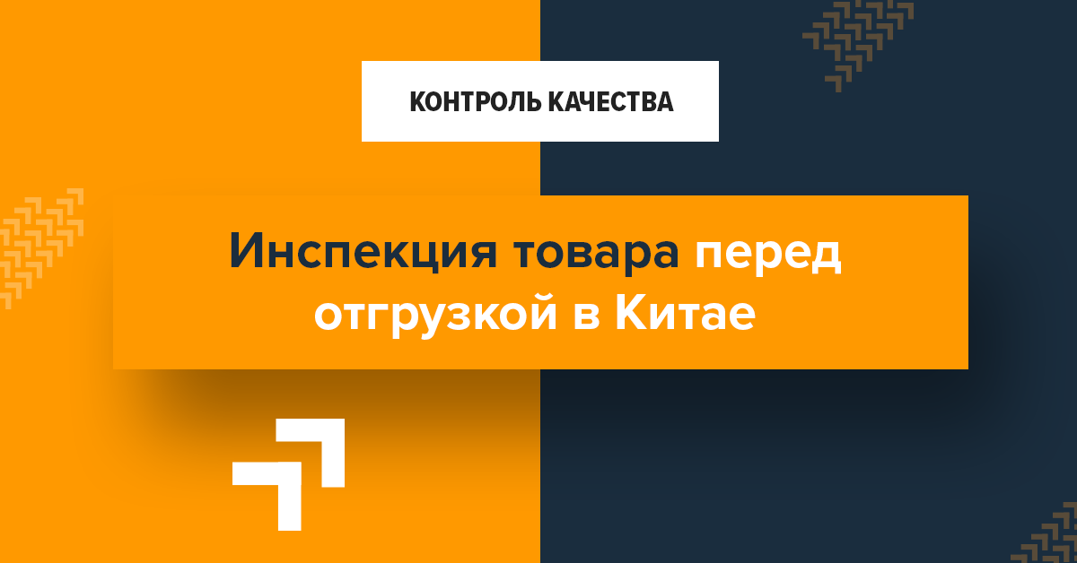 Инспекция товара перед отгрузкой в Китае