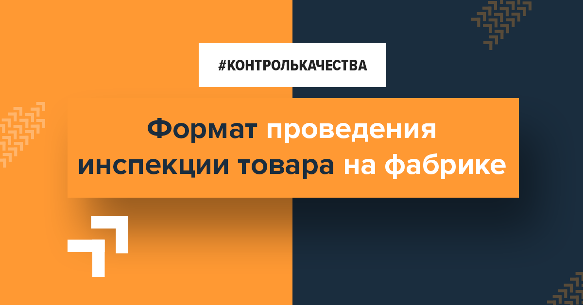 Контроль качества продукции в Китае