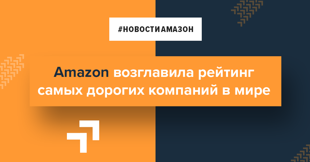 Amazon возглавила рейтинг самых дорогих компаний в мире