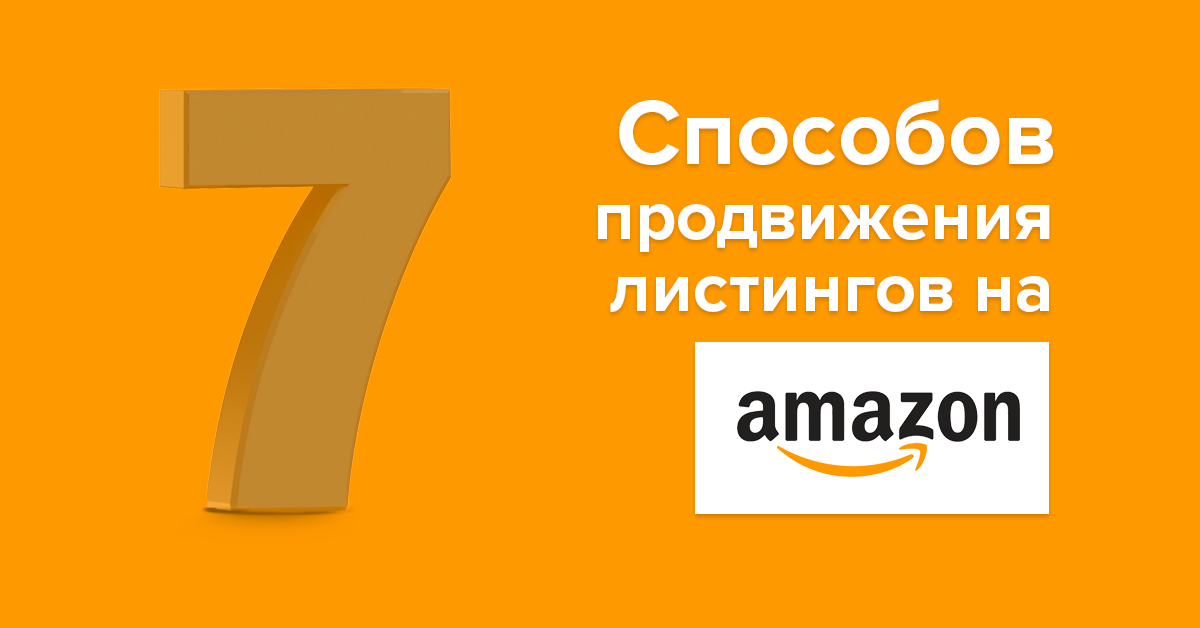 7 способов продвижения листинга на Amazon