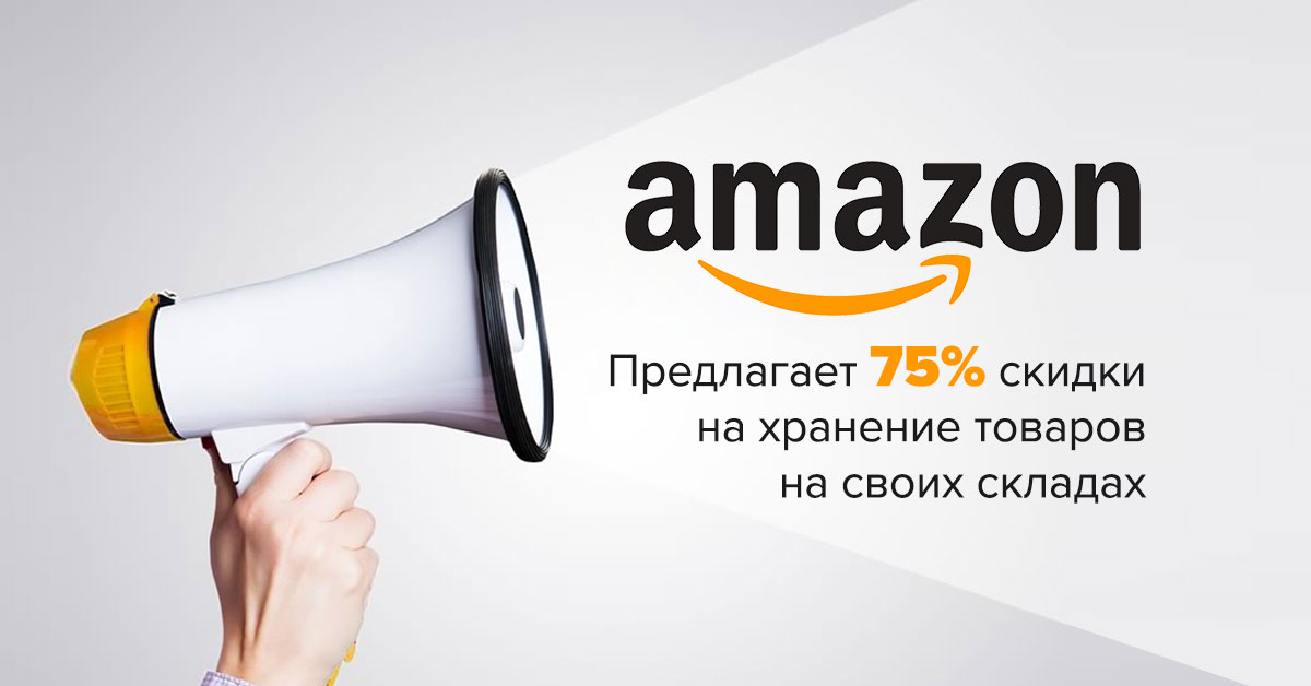 Amazon предлагает 75% скидки на хранение товаров на своих складах