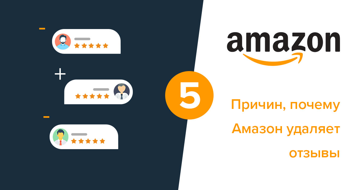 По каким причинам Amazon может удалять отзывы?