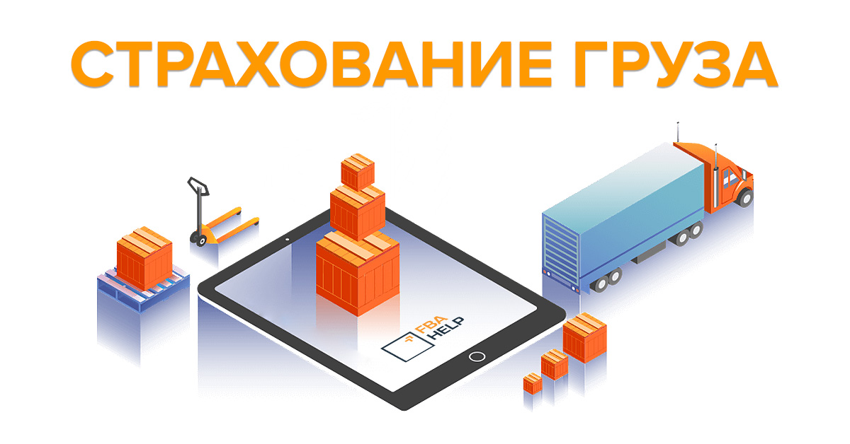 Страхование груза на случай утери или повреждения товара