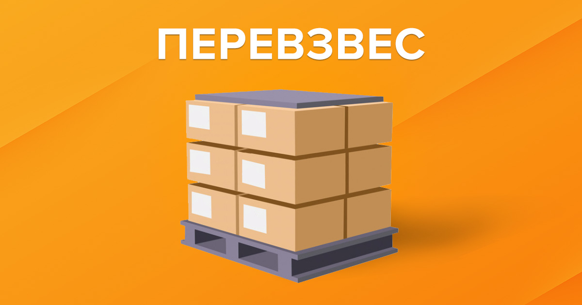 Перевзвес груза при экспресс доставках