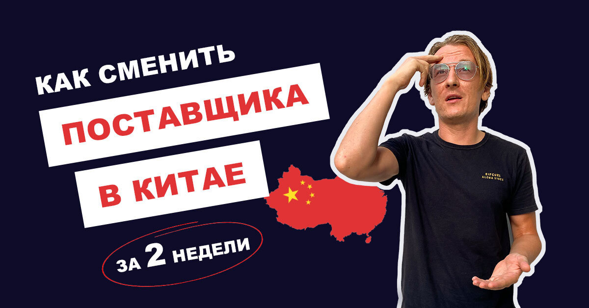 Как найти альтернативного поставщика в Китае за 2 недели?