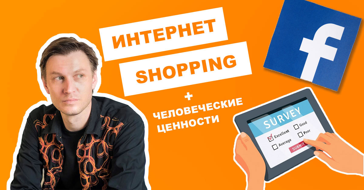 Facebook: как изменилось поведение покупателей с 2020 года