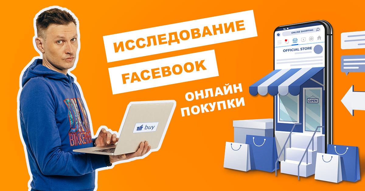 Исследование Facebook о ключевых потребительских трендах