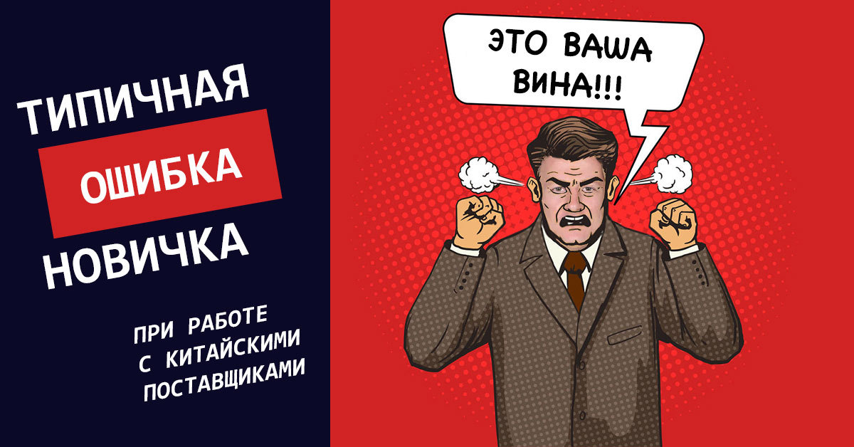 Типичная ошибка новичка в работе с китайскими поставщиками