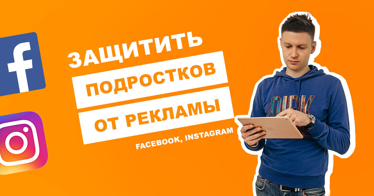 Facebook решил защитить подростков от рекламы