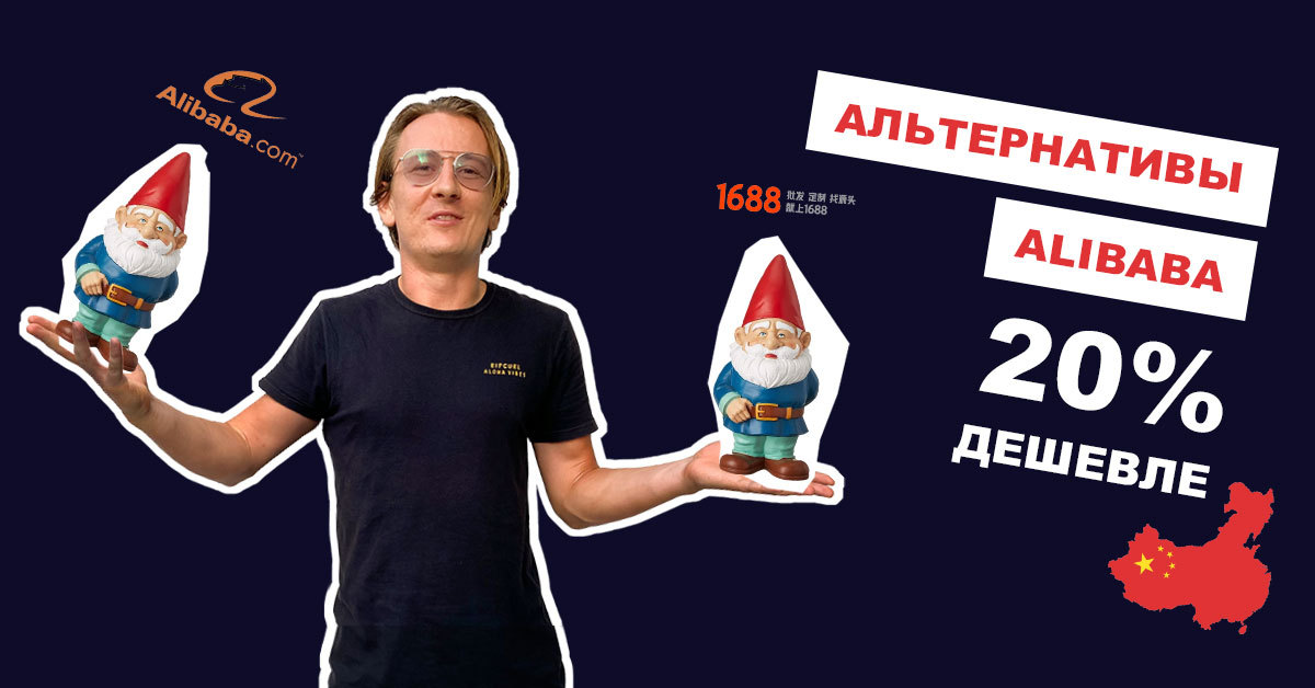 Альтернативы Alibaba: качество то же, но на 20% дешевле