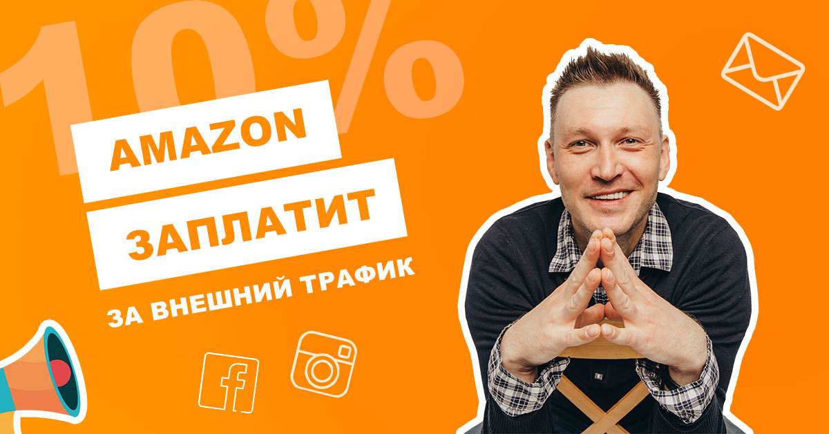Amazon запустил программу «Brand Referral Bonus program»