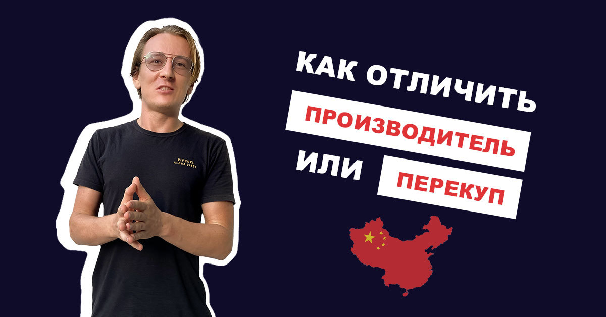 Производитель или посредник в Китае: как понять, кто есть кто?