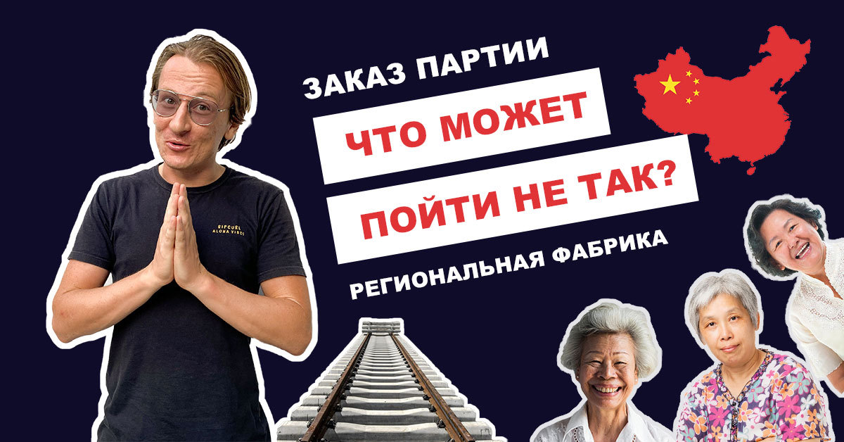 Дешевый товар от мелкой фабрики в Китае: что может пойти не так?