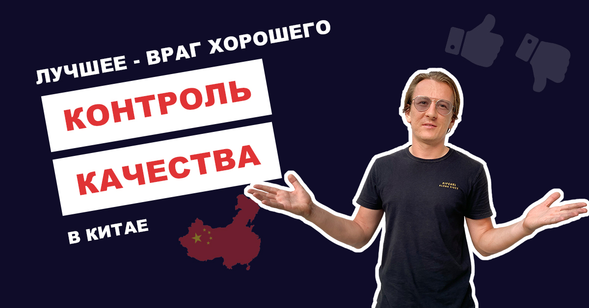 Проверка качества товара в Китае: лучшее – враг хорошего