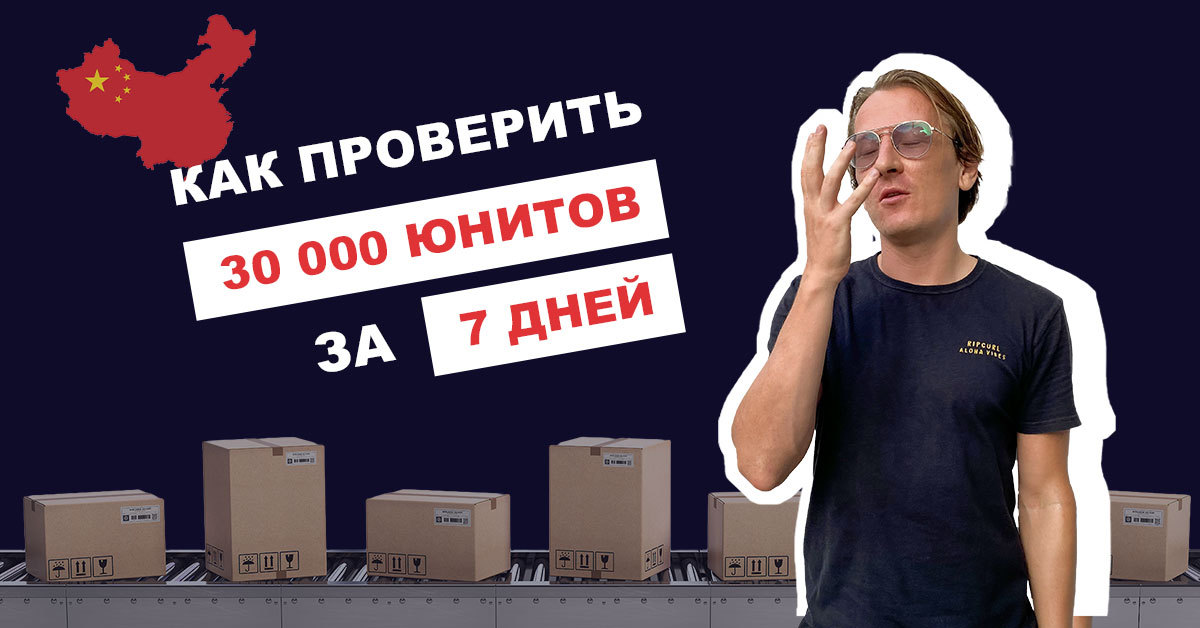 Проверка качества товара в Китае, затянувшаяся на 7 дней