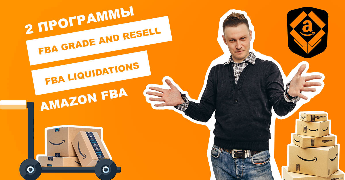 Amazon дает вторую жизнь нераспроданным и возвратным товарам