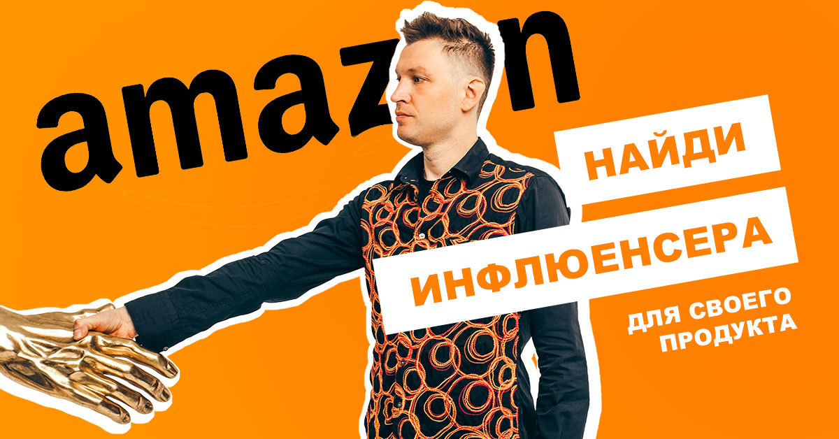 Как найти инфлюенсеров для продвижения продукта на Amazon?