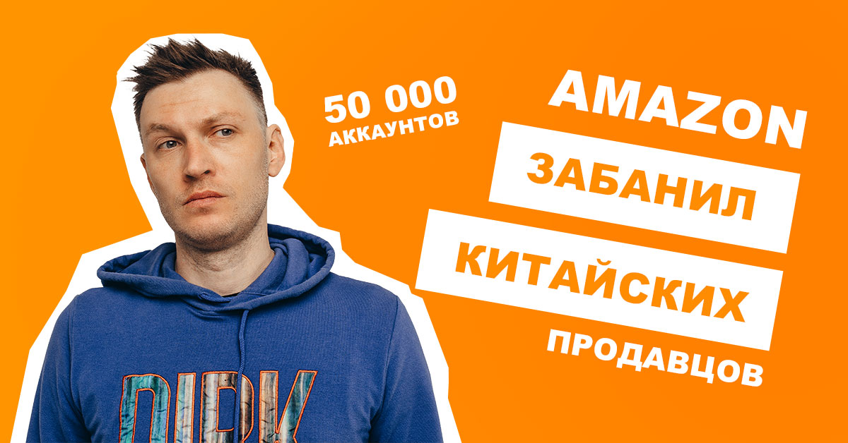 Amazon атакует китайских продавцов