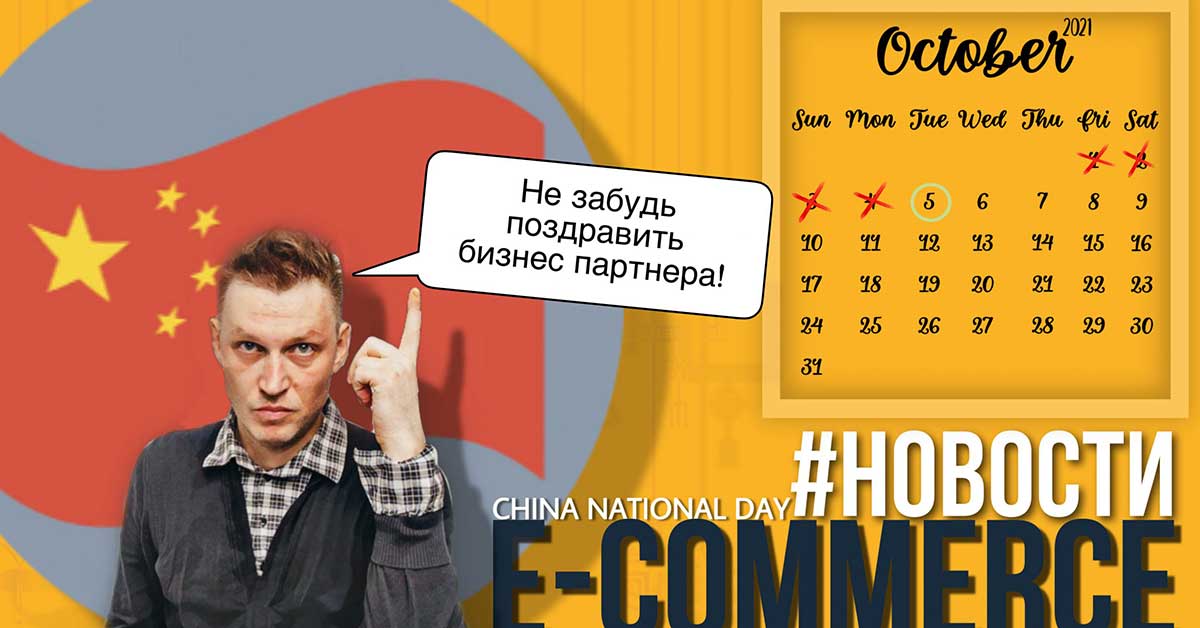 Национальный день в Китае 2021