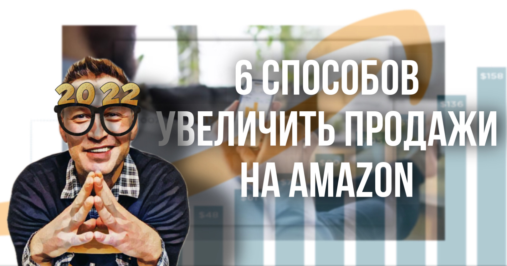 6 способов увеличить продажи на Амазон в 2022 году